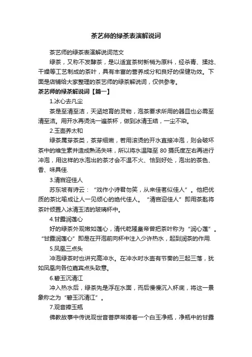 茶艺师的绿茶表演解说词