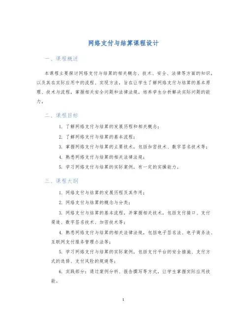 网络支付与结算课程设计