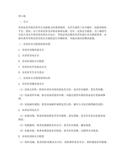 学校实训室安全隐患排查(3篇)