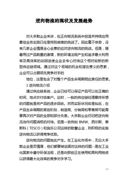 逆向物流的现状及发展趋势