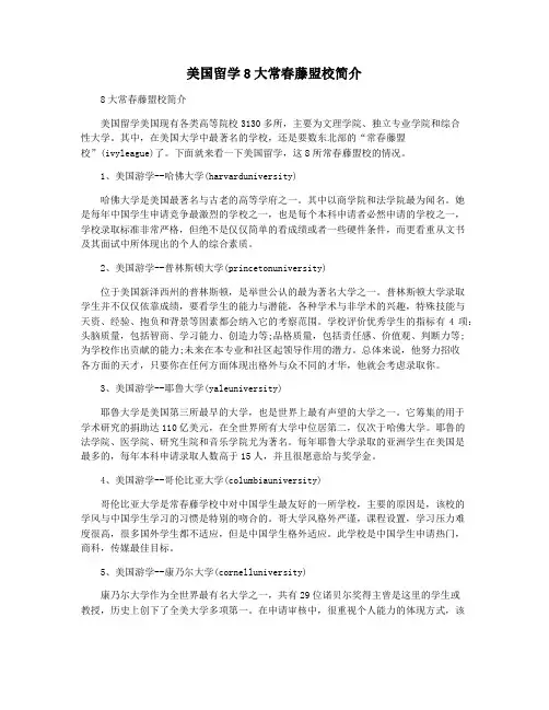美国留学8大常春藤盟校简介