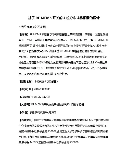 基于RF MEMS开关的4位分布式移相器的设计