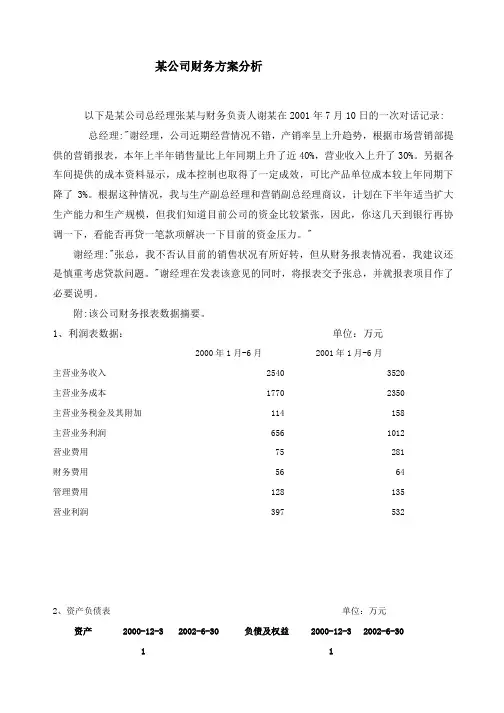 MBA课程资料案例3--某公司财务方案分析