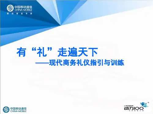 现代商务礼仪指引与训练(ppt 35页)
