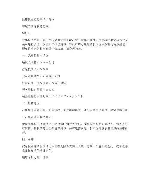注销税务登记申请书范本