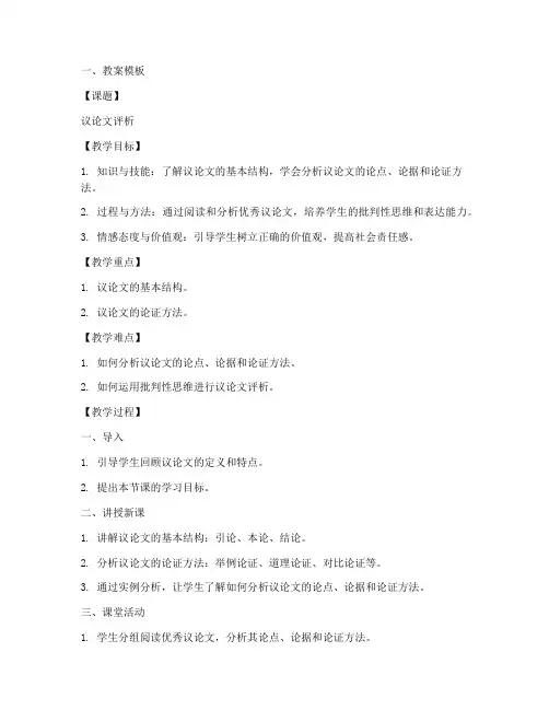 议论文评析教案模板及范文