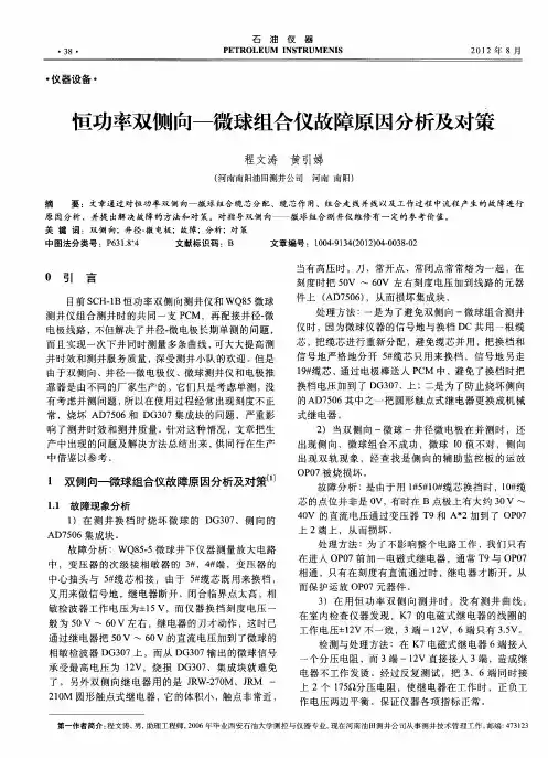 恒功率双侧向——微球组合仪故障原因分析及对策