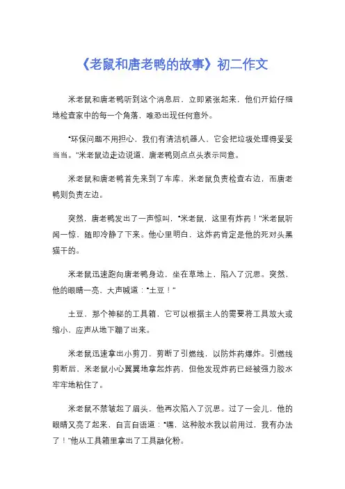 《老鼠和唐老鸭的故事》初二作文