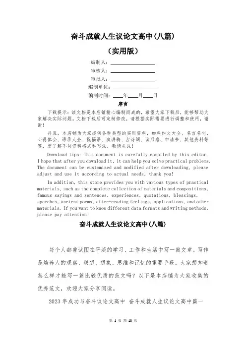 奋斗成就人生议论文高中(八篇)