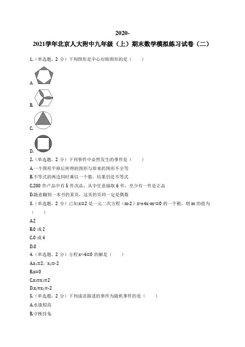 2020-2021学年北京人大附中九年级(上)期末数学模拟练习试卷(二)