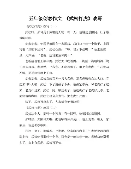 五年级创意作文 《武松打虎》改写