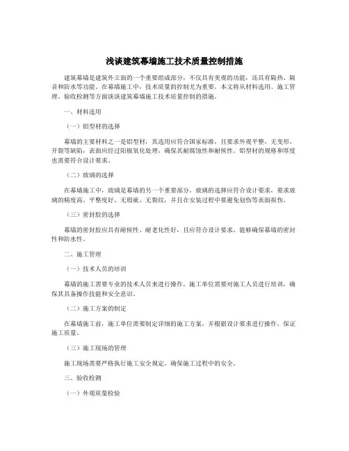 浅谈建筑幕墙施工技术质量控制措施