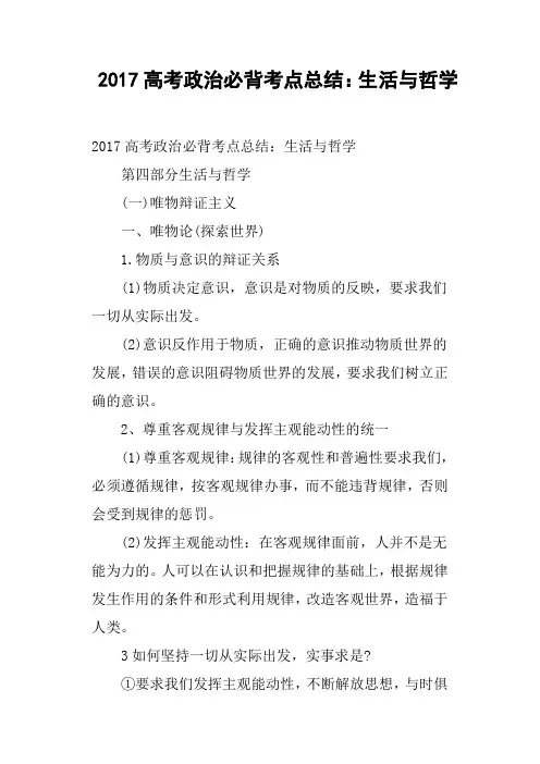 2017高考政治必背考点总结——生活与哲学