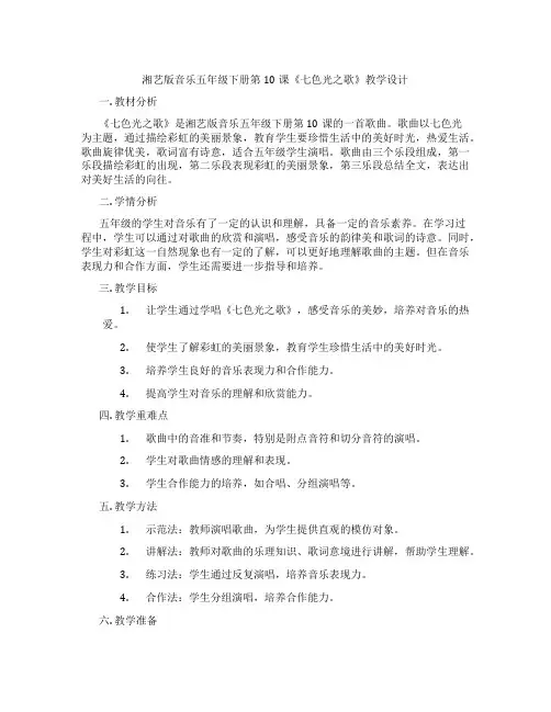 湘艺版音乐五年级下册第10课《七色光之歌》教学设计