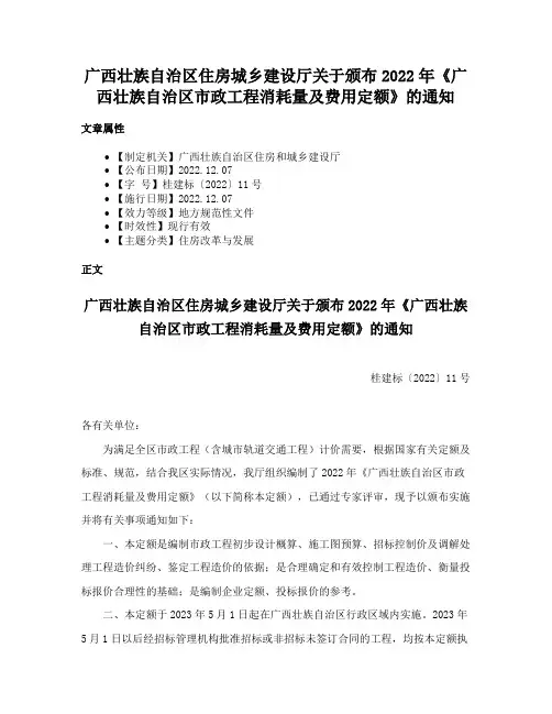 广西壮族自治区住房城乡建设厅关于颁布2022年《广西壮族自治区市政工程消耗量及费用定额》的通知