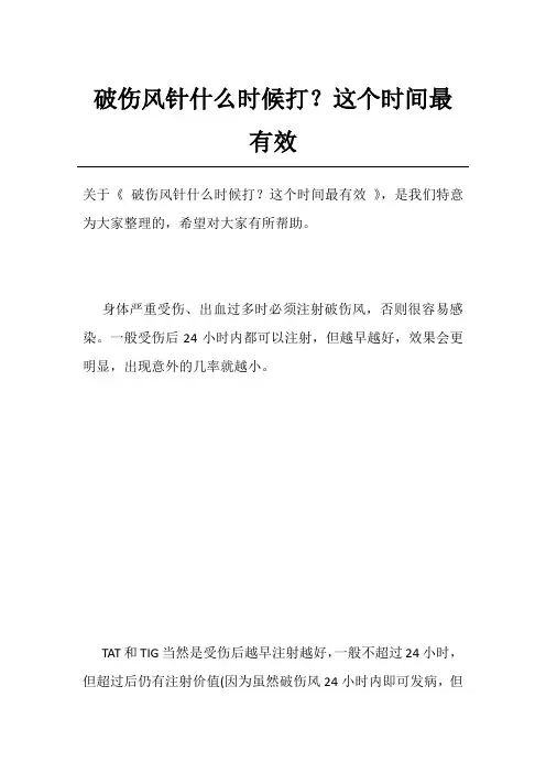 破伤风针什么时候打？这个时间最有效