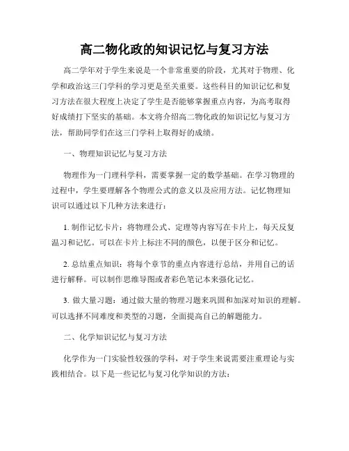 高二物化政的知识记忆与复习方法