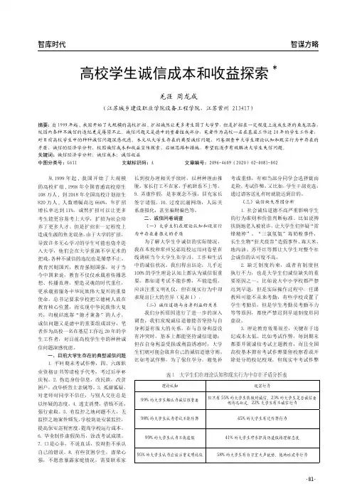 高校学生诚信成本和收益探索