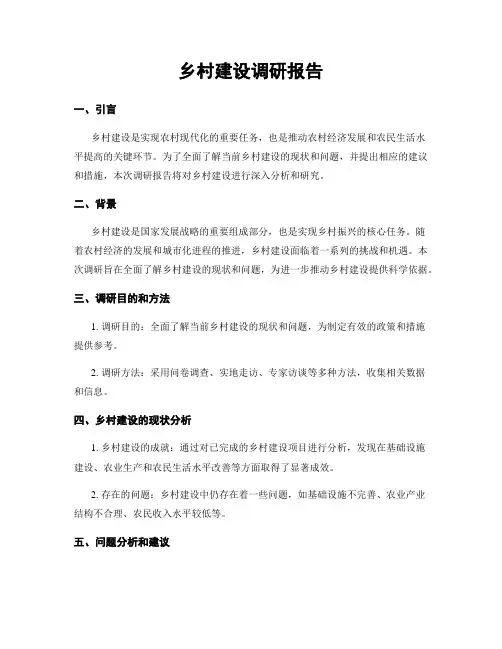 乡村建设调研报告