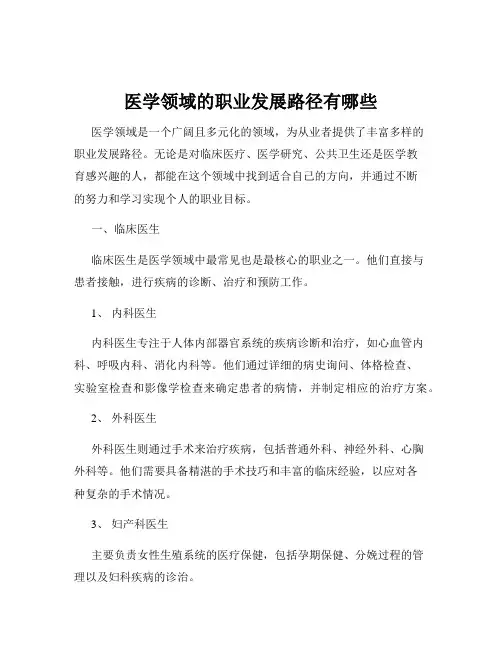医学领域的职业发展路径有哪些