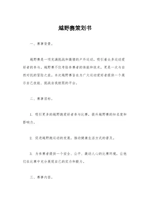 越野赛策划书
