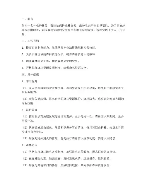 林业护林员个人工作计划