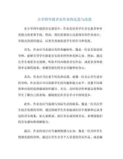 小学四年级音乐作业的反思与改进