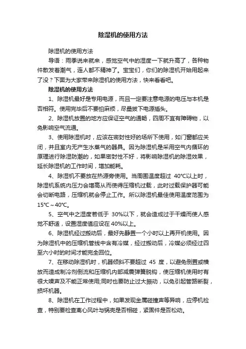 除湿机的使用方法