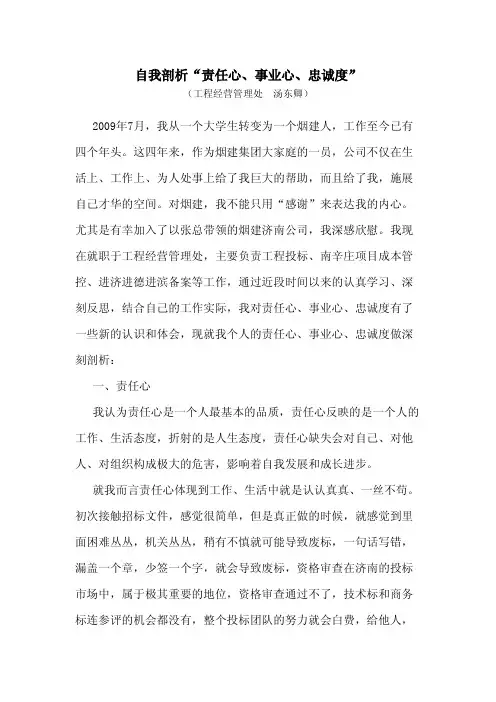 自我剖析责任心、事业心、忠诚度