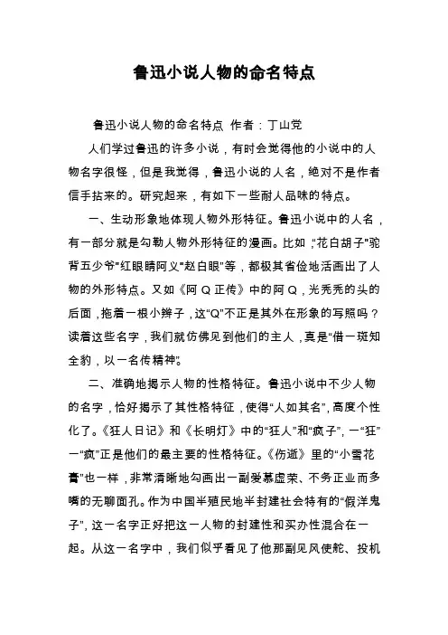 鲁迅小说人物的命名特点