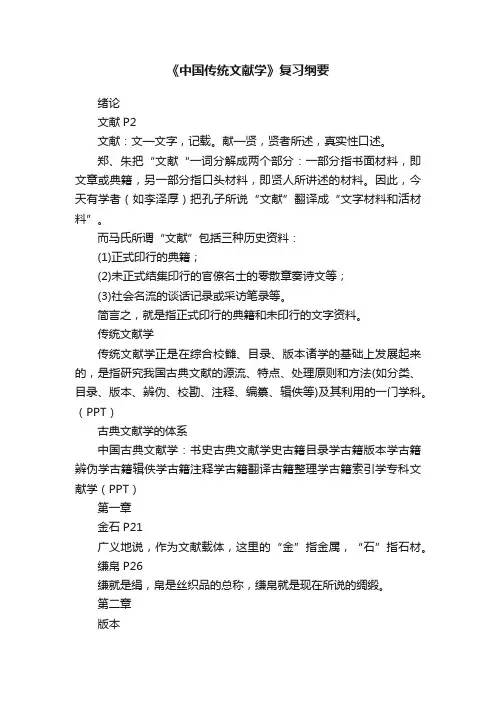 《中国传统文献学》复习纲要