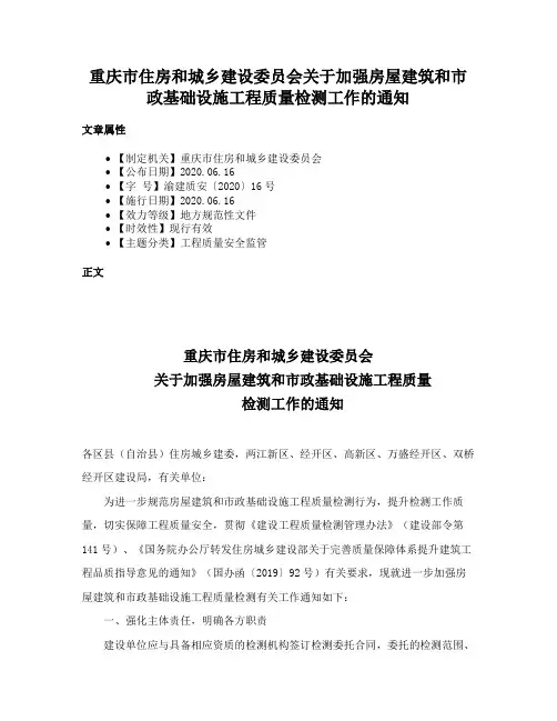 重庆市住房和城乡建设委员会关于加强房屋建筑和市政基础设施工程质量检测工作的通知