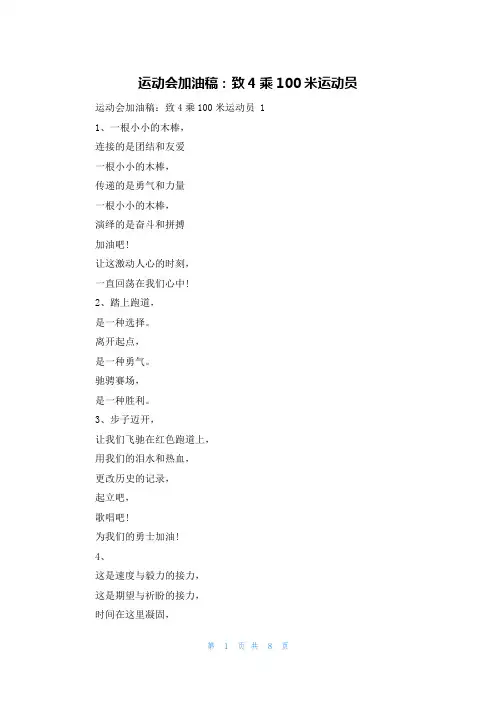 运动会加油稿：致4乘100米运动员