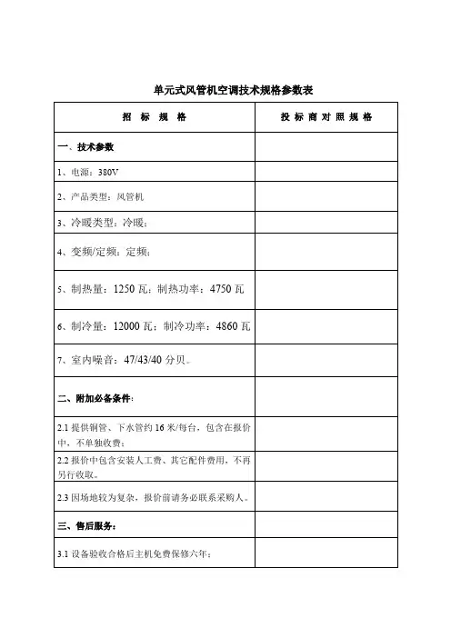 单元式风管机空调技术规格参数表
