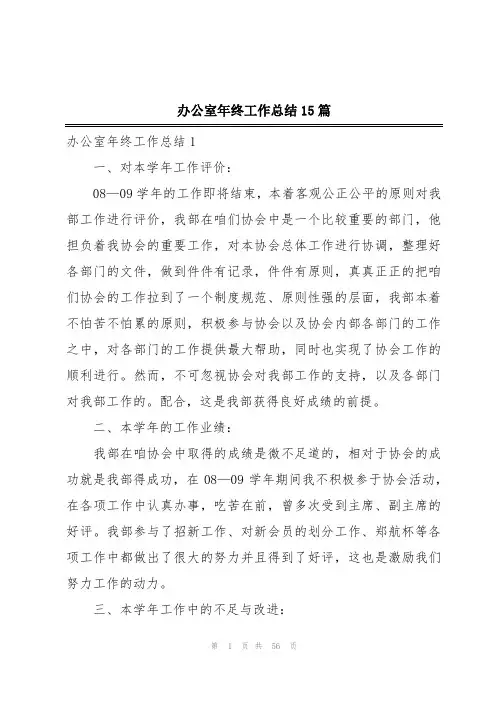 办公室年终工作总结15篇