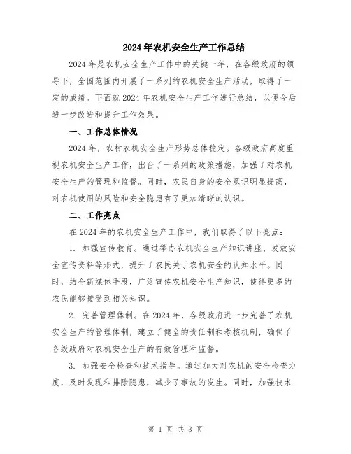 2024年农机安全生产工作总结