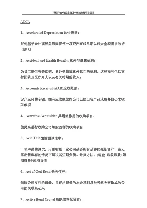 泽稷教育 ACCA常见词汇(一)