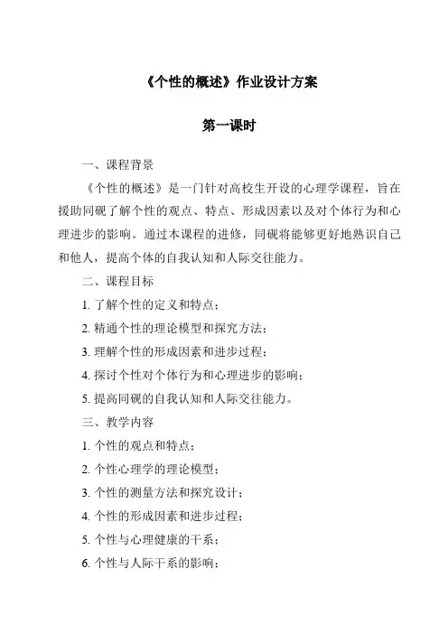 《个性的概述作业设计方案-幼儿心理学》