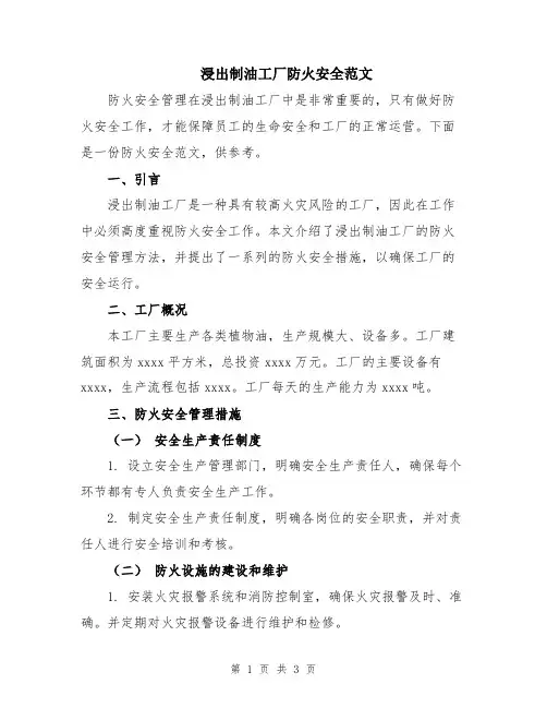 浸出制油工厂防火安全范文