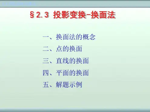chap3投影变换-换面法