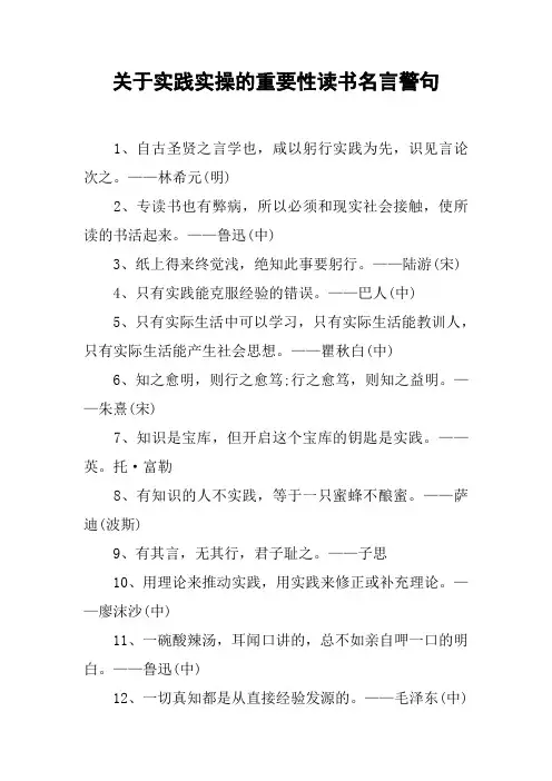 关于实践实操的重要性读书名言警句
