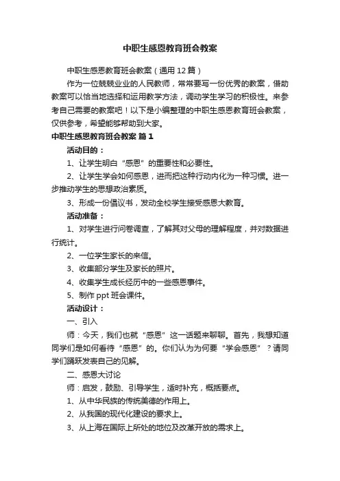 中职生感恩教育班会教案（通用12篇）