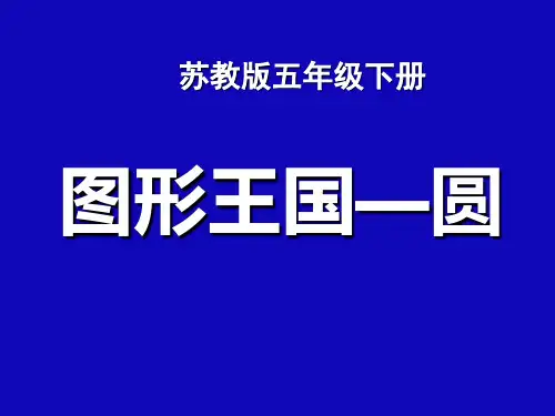 苏教版五年级下册数学《整理与复习-图形王国 圆》(共18张PPT)