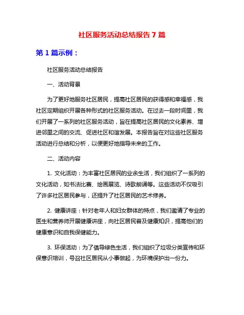 社区服务活动总结报告7篇