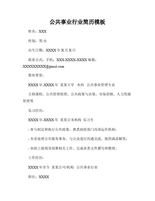 公共事业行业简历模板