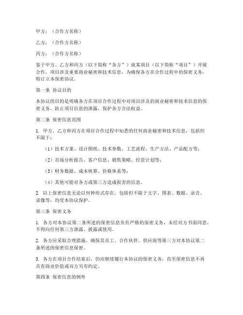三方合作保密协议书范本