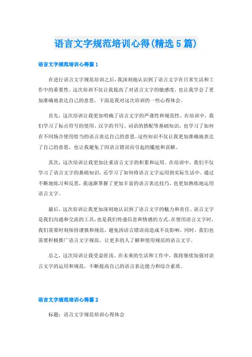 语言文字规范培训心得(精选5篇)