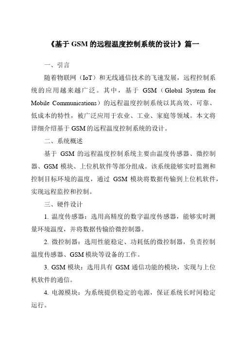 《基于GSM的远程温度控制系统的设计》范文