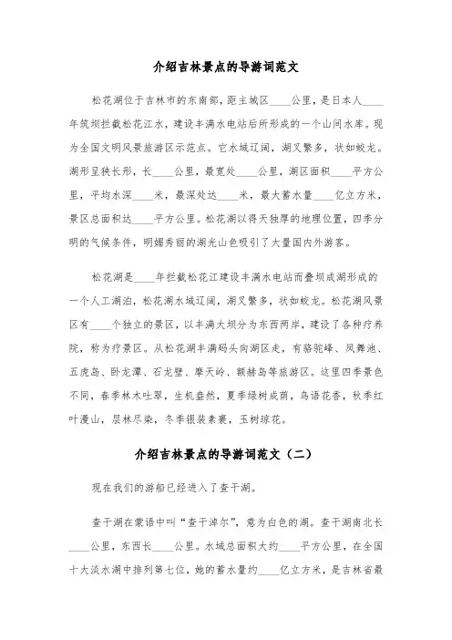 介绍吉林景点的导游词范文（三篇）