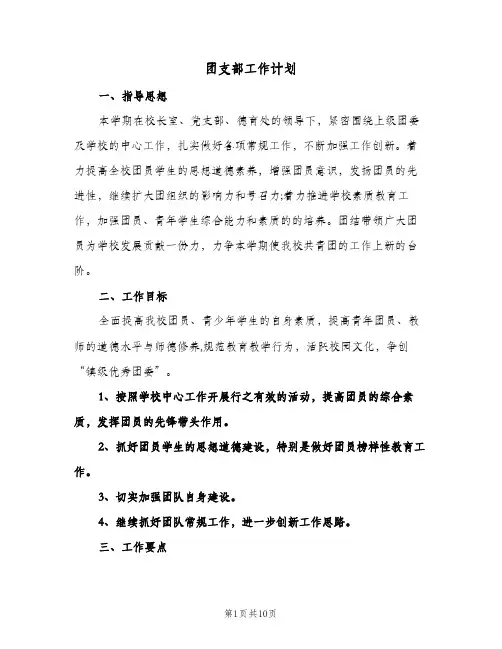 团支部工作计划(4篇)